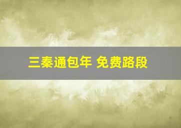 三秦通包年 免费路段